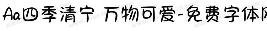 Aa四季清宁 万物可爱字体转换